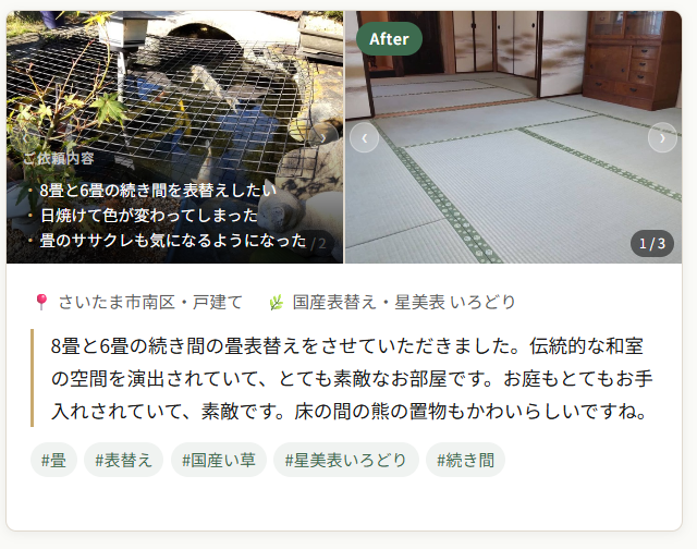 さいたま市南区 続き間 畳表替え